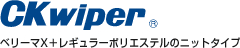 ザヴィーナ・CKワイパー　IC基盤や、各種精密機器まで幅広い用途に対応する高性能ワイピングクロス