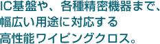 ザヴィーナ・CKワイパー　IC基盤や、各種精密機器まで幅広い用途に対応する高性能ワイピングクロス