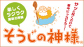 そうじの神様シリーズ
